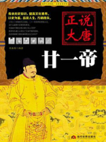 正说大唐廿一帝