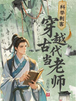 科举刺客：穿越古代当老师