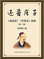 还吾庄子：逍遥游齐物论新解（第一卷）