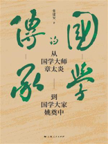 国学的传承：从国学大师章太炎到国学大家姚奠中