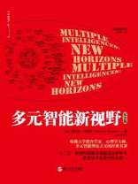 多元智能新视野 纪念版