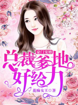 豪门宠婚：总裁爹地好给力