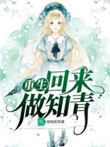 重生回来做知青