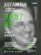 只是为了好玩：Linux之父林纳斯自传（修订版）