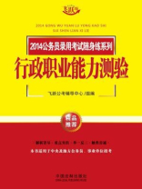 行政职业能力测验（2014公务员录用考试随身练系列）