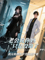 老公说你妈只是没命了，我女助理名声受损更严重
