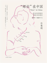 “娜拉”在中国：新女性形象的塑造及其演变（1900—1930年代）
