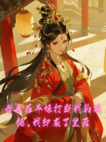 母亲为养妹打断我的双腿，我却成了皇后