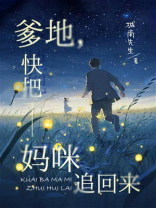 爹地，快把妈咪追回来