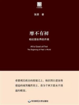 靡不有初：柏拉图世界的开端