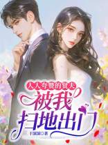 人人夸赞的贤夫，被我扫地出门