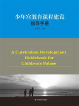 少年宫教育课程建设指导手册