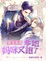 萌宝来袭：爹地，妈咪又跑了