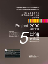 Project 2000项目管理5日通：光盘版