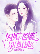 闪婚老婆别想逃