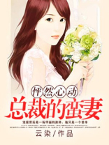 怦然心动：总裁的蛮妻