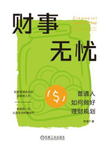 财事无忧：普通人如何做好理财规划