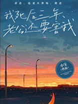 我死后三年，老公还要害我