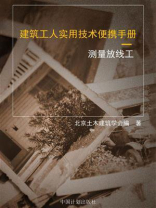 建筑工人实用技术便携手册.测量放线工