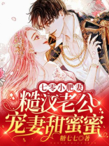 七零小肥妻：糙汉老公宠妻甜蜜蜜