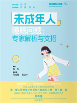 未成年人睡眠问题：专家解析与支招