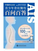 青少年脊柱侧弯百问百答