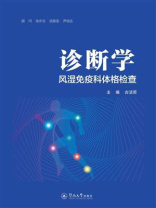 诊断学：风湿免疫科体格检查