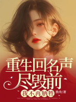 重生回名声尽毁前，我不再牺牲