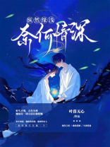 纵然缘浅 奈何情深