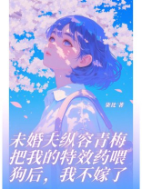 未婚夫纵容青梅把我的特效药喂狗后，我不嫁了