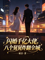 闪婚千亿大佬，八个舅舅炸翻全城