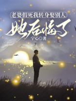 老婆假死我转身娶别人，她后悔了