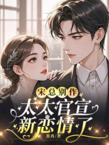 宋总别作，太太官宣新恋情了