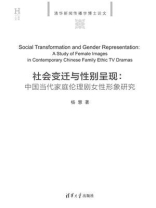社会变迁与性别呈现：中国当代家庭伦理剧女性形象研究