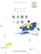 青少年名家经典阅读：每天都冒一点险