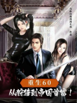 重生60：从狩猎到帝国首富！
