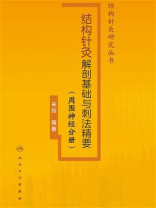 结构针灸解剖基础与刺法精要（周围神经分册）