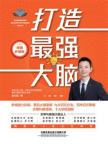 打造最强大脑（畅销升级版）