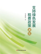 支持绿色发展税费政策速览