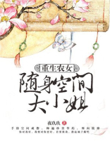 重生农女：随身空间大小姐
