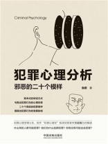 犯罪心理分析：邪恶的二十个模样