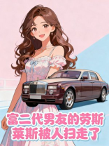 富二代男友的劳斯莱斯被人扫走了