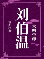 大明帝师：刘伯温