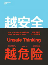 越安全越危险