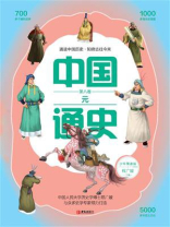 中国通史少年简读版（第八卷）