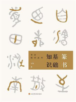 篆书基础知识 篆书基础知识