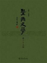 暨南史学（第25辑）