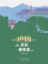 葳蕤少年第二部：天衣蚕宝宝