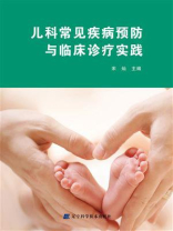 儿科常见疾病预防与临床诊疗实践