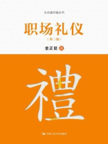职场礼仪（第二版）